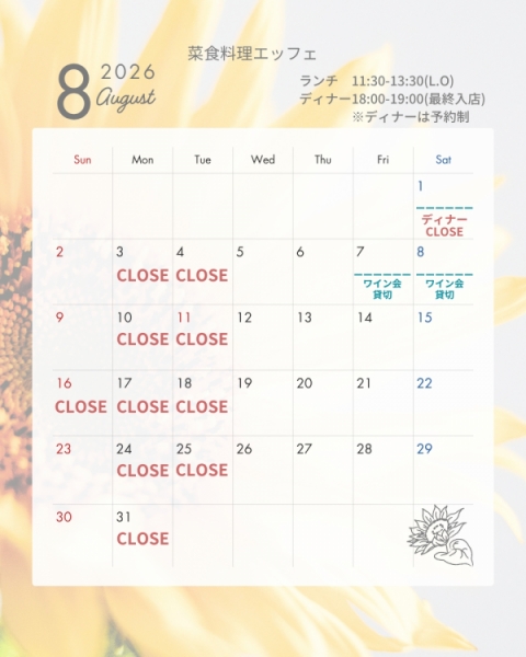 2026年8月お休みのお知らせ