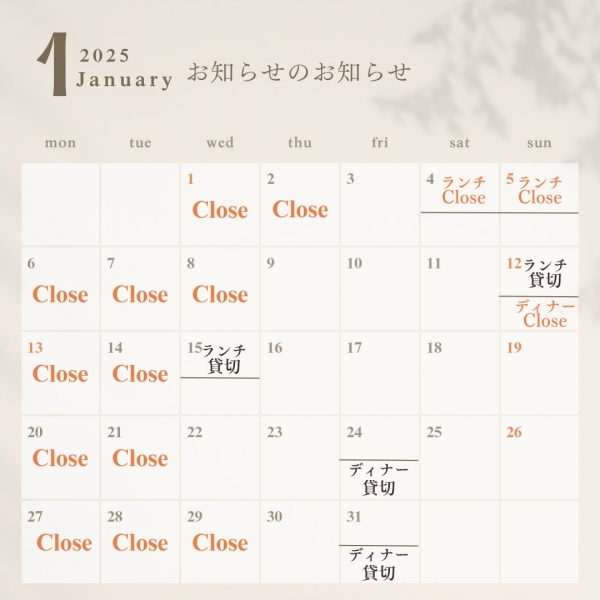 2025年1月お休みのお知らせ