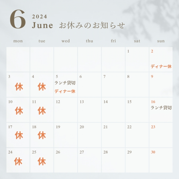 2024年6月お休みのお知らせ