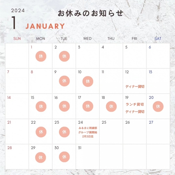 2024年1月お休みのお知らせ