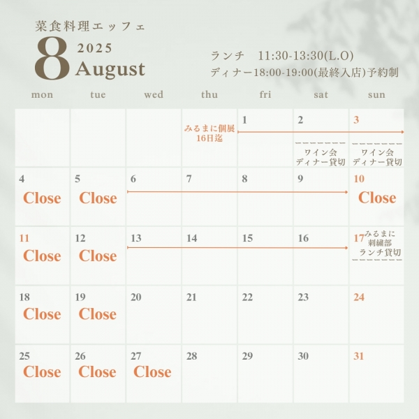 2025年8月お休みのお知らせ