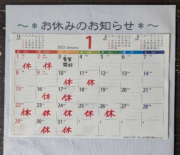 2023.1月お休みのお知らせ