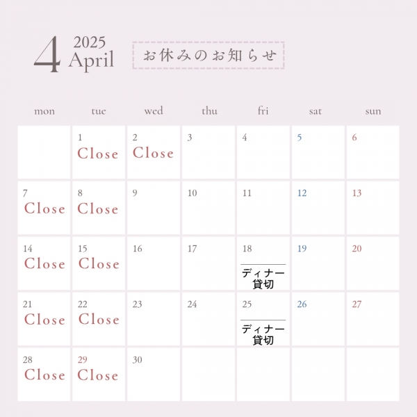 2025年4月お休みのお知らせ
