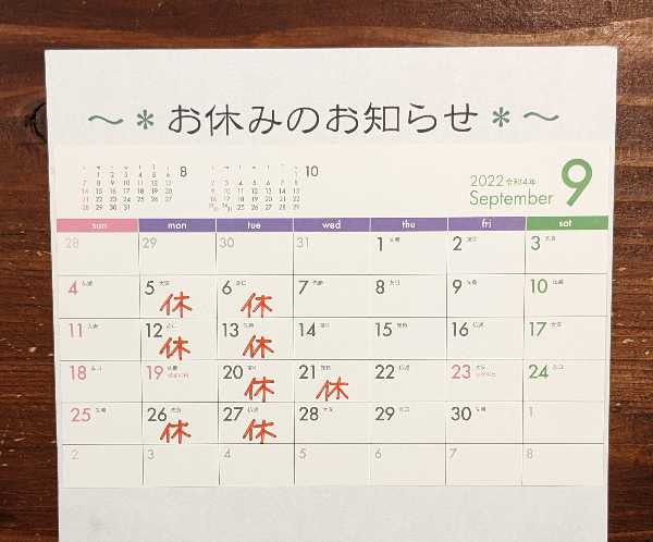 ９月のお休みのお知らせ