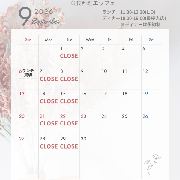 2026年9月お休みのお知らせ