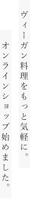 オンラインショップ始めました。