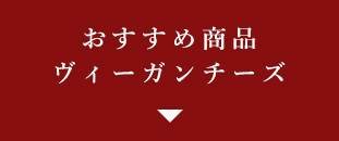 ヴィーガンチーズ