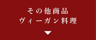 ヴィーガン料理