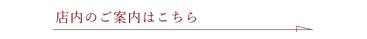 ご予約のご案内はこちら