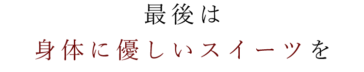 身体に優しいスイーツを