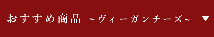 ヴィーガンチーズ