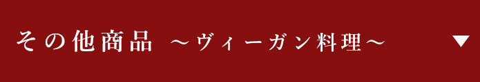 ヴィーガン料理