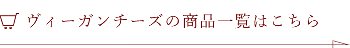 ヴィーガンチーズの商品一覧はこちら