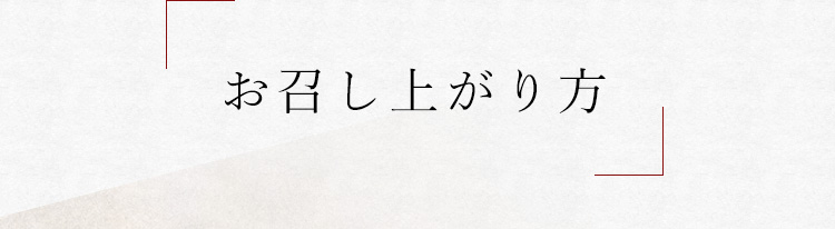 お召し上がり方