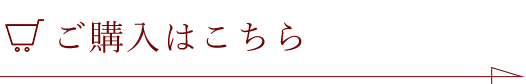 ご購入はこちら