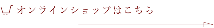 オンラインショップはこちら